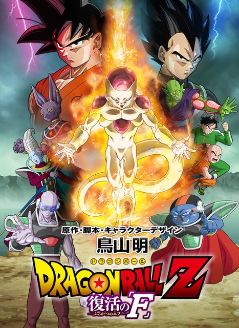 اول عرض للفيلم Dragon Ball Z Revival of F