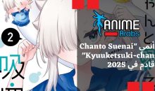 أنمي “Chanto Suenai Kyuuketsuki-chan” قادم في 2025