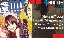 مانجا “Neko ni Wagamama” الجديدة من مُبدعة “Kaichou wa Maid-sama!”