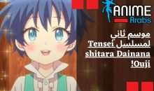 موسم ثاني لمسلسل Tensei shitara Dainana Ouji!